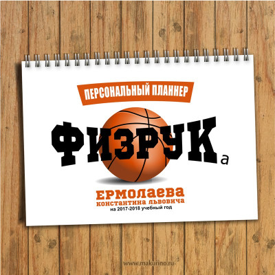 Планер именной физрук
